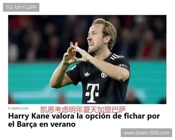 巴萨有意凯恩，但难以负担高额转会费及年薪